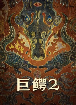 线上看 巨鳄2 (2022) 带字幕 中文配音