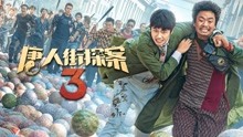 線上看 唐人街探案3（3D） (2021) 帶字幕 中文配音，國語版