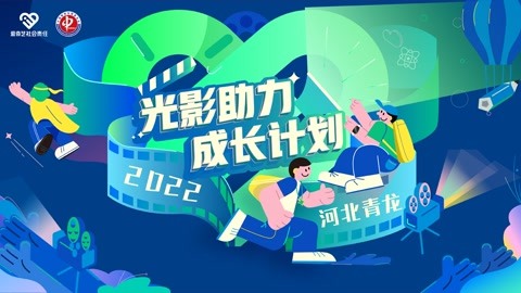 爱奇艺"光影助力成长计划—2022河北青龙"正式启动!