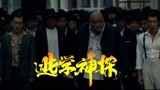 《逃学神探》释小龙导演作品，功夫王子燃炸回归！