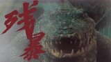 《巨鳄2》残暴巨兽凶狠无比，危机席卷北海成中！