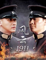 风云1911