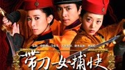 带刀女捕快