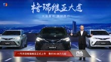 一汽丰田格瑞维亚正式上市 售价35.58万元起