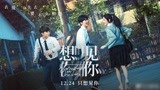 电影《想见你》定档12月24日 柯佳嬿许光汉等原班人马回归