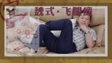 做家务的男人：魏爸吃完就躺，花式沙发瘫，都是老婆惯的