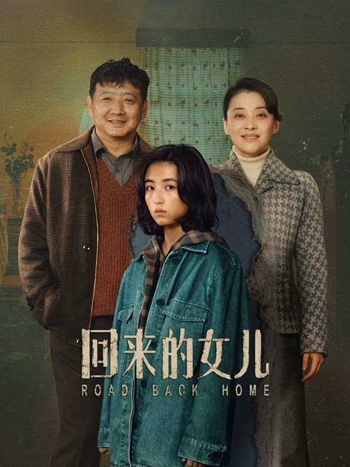线上看 回来的女儿 带字幕 中文配音