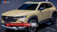 2022广州国际车展 MAZDA CX-50首发亮相