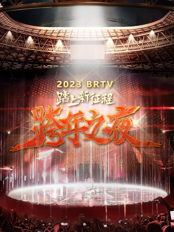 北京卫视2023跨年晚会