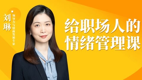 给职场人的情绪管理课