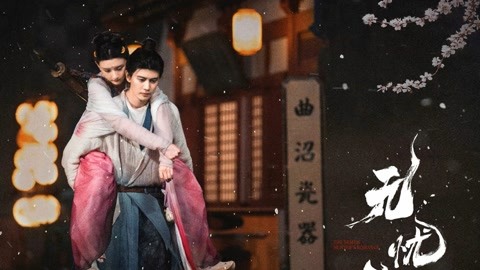 无忧渡(2023) 全集带字幕–爱奇艺iQIYI | iQ.com