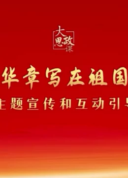 二十大精神思政课：绽放青春绚丽之花}