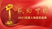 感动中国2021年度人物颁奖盛典