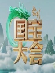 中国国宝大会第2季