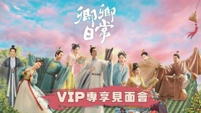 線上看 《卿卿日常》新年好 VIP專享見面會 (2023) 帶字幕 中文配音，國語版
