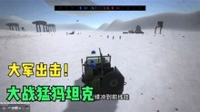 战地模拟器：外星人来袭！驾驶装甲车大战猛犸象机甲
