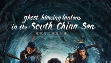 Tonton online Ghost blowing lantern in the South China Sea (2022) Sarikata BM Dabing dalam Bahasa Cina