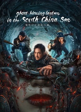 Watch the latest Ghost blowing lantern in the South China Sea with English subtitle English Subtitle