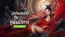 ดู ออนไลน์ ปู้เหลียงเหรินกับกู่พิษปีศาจ(พากย์ไทย) (2022) ซับไทย พากย์ ไทย