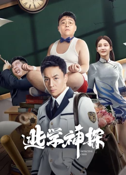 线上看 逃学神探 (2022) 带字幕 中文配音