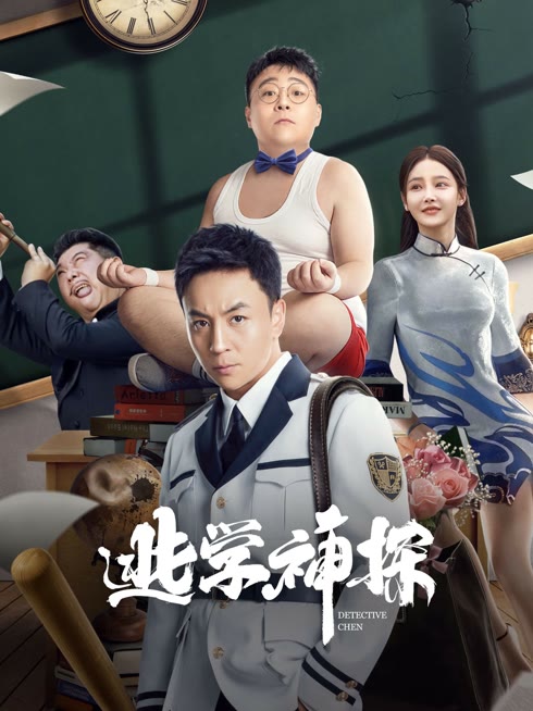 线上看 逃学神探 带字幕 中文配音
