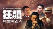 《狂飙》原型黑老大:揭秘幕后大BOSS 人在做,天在看知识名师课堂爱奇艺