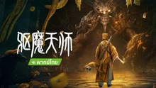 线上看 驱魔天师 泰语版 (2022) 带字幕 中文配音