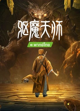 线上看 驱魔天师 泰语版 (2022) 带字幕 中文配音