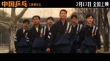 电影《中国乒乓》定档预告，再现男乒反败为胜重返巅峰