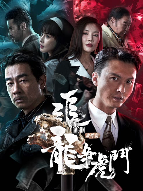 Tonton online Extras for Chasing The Dragon Sub Indo Dubbing Mandarin