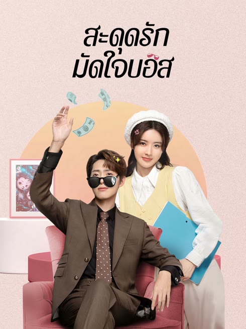 ดู ออนไลน์ สะดุดรักมัดใจบอส ซับไทย พากย์ ไทย
