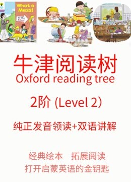 牛津阅读树2阶 纯正英美发音领读 双语讲解附课本绘本资料