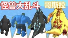 怪兽大乱斗：选择怪兽卡对付敌人，黄金哥斯拉秒了蓝巨人！