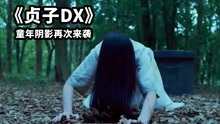 2023最新恐怖片《贞子DX》，童年阴影再次来袭，枯井爬出恶灵贞子