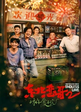 线上看 东北恋哥2对你爱不完 (2023) 带字幕 中文配音