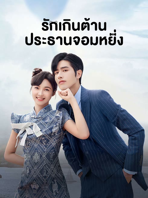 ดู ออนไลน์ รักเกินต้าน ประธานจอมหยิ่ง ซับไทย พากย์ ไทย