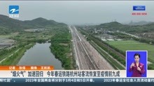 “烟火气”加速回归 今年春运铁路杭州站客流恢复至疫情前九成