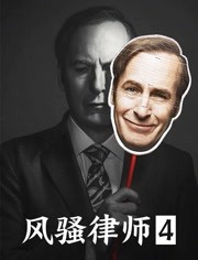 风骚律师 第四季