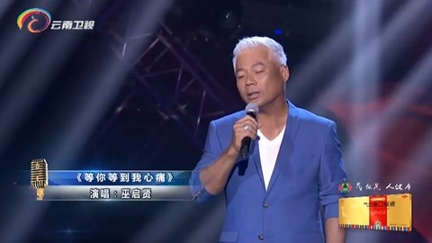 巫啟賢演唱《等你等到我心痛》,深情流露,全場歡呼丨中國情歌匯