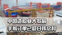 中国造船业大发展，航母LNG邮轮都能造，手握订单已超日韩总和