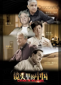 镜头里的中国