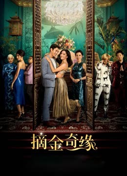 摘金奇缘