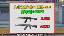 为何加入的AK枪不是AK47