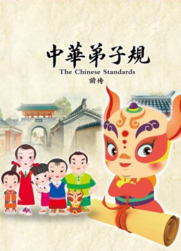 中华弟子规 前传}