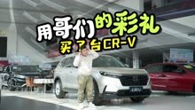 彩礼买了台东风本田CR-V