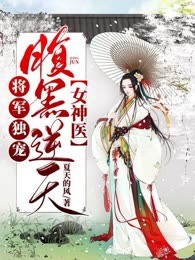 将军独宠：腹黑逆天女神医