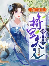 农门喜事：将军夫人种田忙