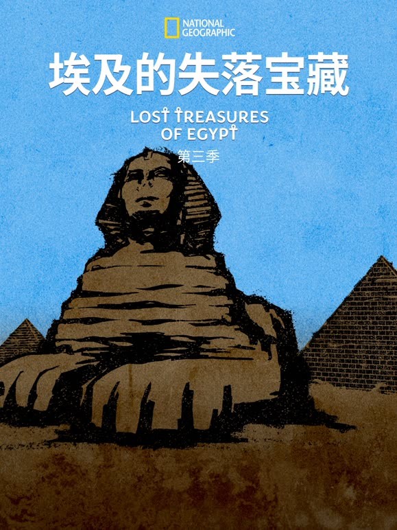 埃及的失落宝藏第三季