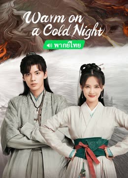  Warm on a Cold Night (Thai. Ver) (2023) Legendas em português Dublagem em chinês