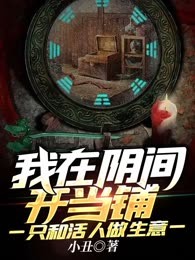 我在阴间开当铺，只和活人做生意